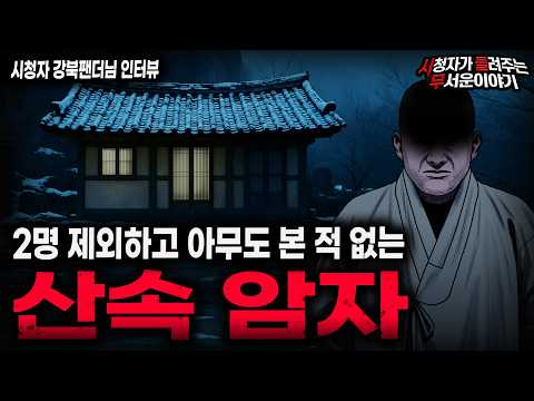 【무서운이야기 실화】"청송에 없는 암자" 단 두 명만 목격한 기묘하고 소름끼치는 암자ㅣ강북팬더님 사연ㅣ돌비공포라디오ㅣ괴담ㅣ미스테리 인터뷰ㅣ시청자 사연ㅣ공포툰ㅣ오싹툰ㅣ공포썰