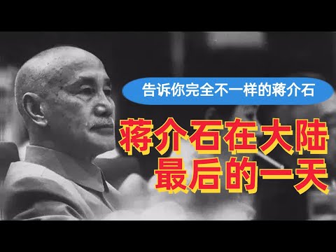 蒋介石在大陆最后的日子,告诉你完全不一样的蒋介石| 他如何看待自己失败的原因,我眼中的蒋介石到底是一个什么样的人|毛泽东 | 尼克松| 周恩来| 宋美龄| 蒋中正