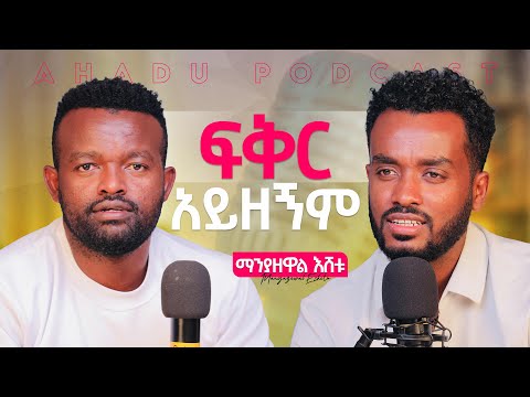 እኔ የምወዳት ልዩ ነች ፣ ሰው አላምንም ፣ መቼም ደሃ አልሆንም@manyazewaleshetu