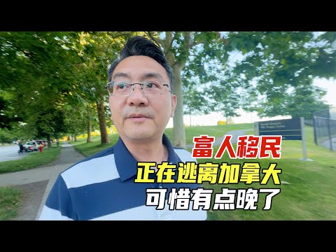 富人移民正在逃离加拿大,可惜有点晚了|海外如何查税?