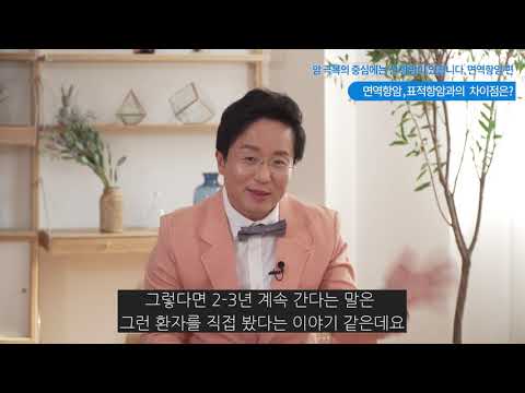 '면역항암치료'를 통해 암을 극복하는 방법