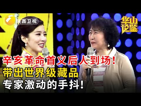 辛亥革命首义后人到场!带出世界级藏品,专家激动的手抖! #鉴宝 #华山论鉴