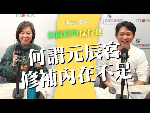 何謂元辰宮?陳惠君:看見人的不足與未來 #元辰宮 #神明 #缺點 #正能量 #艾瑞克IN新聞