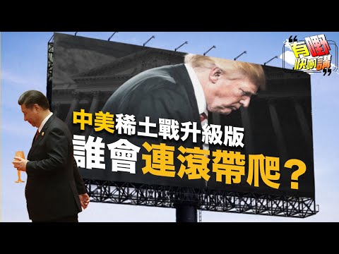 中美稀土戰升級,長臂管轄震撼全球 | 美國無法再從從容容?|中國要主宰未來關鍵竟在『這一點』|有嘢快啲講 | 梁建鋒 | Dennis | 何亨 | Ken Ken | Eddie