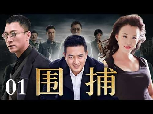 【经典电视剧】《围捕》01|新任局长上任路上,遇到混混拦车收费,这回撞枪口上了!(孙红雷、张嘉译主演)
