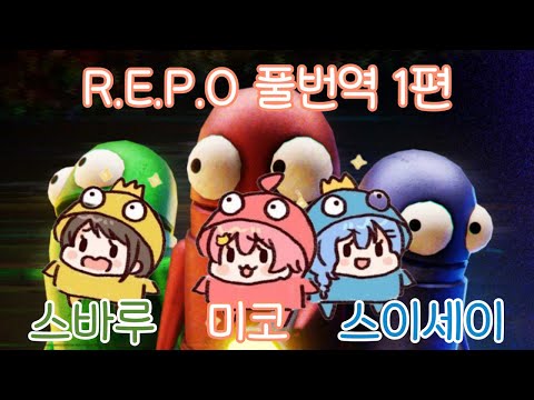 화제의 스팀 멀티게임 R.E.P.O 미코 스바루 스이세이 합방 풀번역 1편 (홀로라이브/미코)