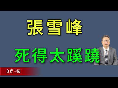 無腦教培張雪峰死得太蹊蹺,被做掉的可能性極大!《真實中國》