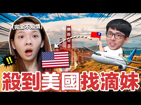 【跨國突擊】因為滴妹一直不回台灣,所以我直接飛去美國找他。