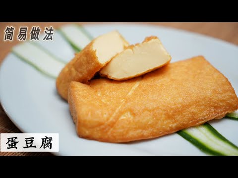 大排档招牌豆腐做法 其实也就是🥚豆腐 在家可以玩玩 自己搭配各种不同口味 | Mr. Hong Kitchen