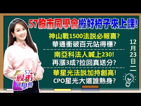 台積電2500元有望?設備股吃香喝辣黃金年代?24年一遇!華通重返百元 馬斯克太空AI發大財?黃董!力積電怎還在虧錢vs南亞科明年賺20元?《57股市同學會》葉子菁 蕭又銘 蔡萬得 李健明