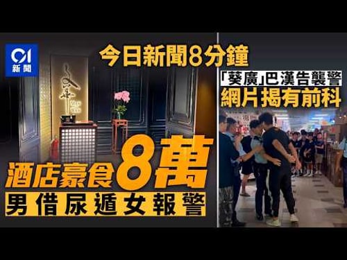 今日新聞|文華中菜廳約會男網友「借尿遁」 31歲女埋單8萬|葵廣巴籍男擾亂秩序提堂 揭去年爆粗挑釁探員|01新聞|借尿遁|網友|佩通坦|重組案情|外勞|2025年8月29日#hongkongnews