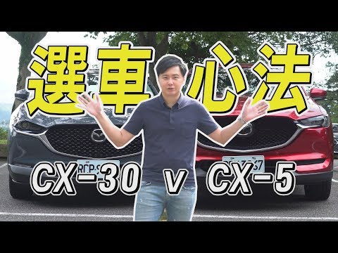 Mazda CX-30跟CX-5要怎麼選擇? 選車心法大解析!? - 試駕 廖怡塵 【全民瘋車Bar】159