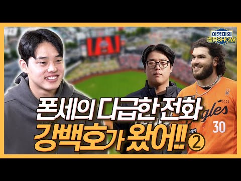 한화 폰세의 다급한 전화, “동주! 강백호가 왔어!”│대표팀에서 만난 김영웅의 고백│선배 류현진이 불펜 투수로 나서다니!│후배지만 정우주는 ‘리스펙'│인터뷰 2편-이영미의 셀픽쇼