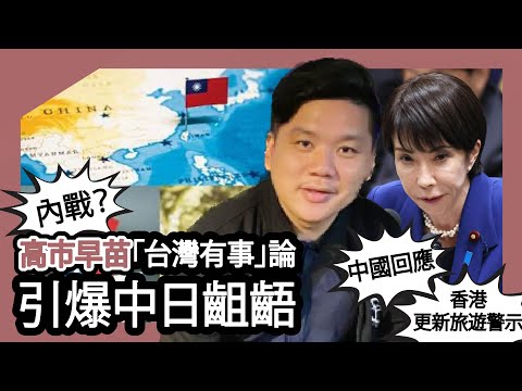 (開啟字幕) 從高市早苗「台灣有事」論引爆的中日齟齬,看見「內戰」概念的深層本質,中國強烈回應,香港也更新旅遊警示,20251115