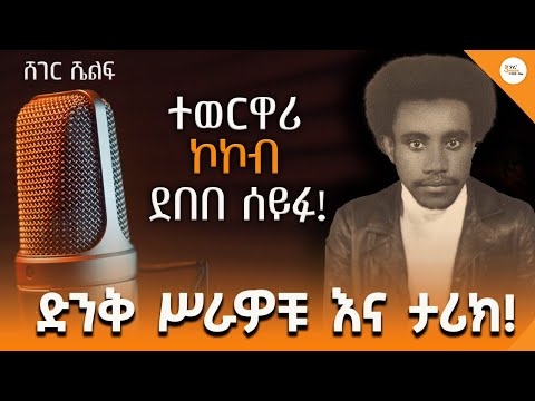 የደበበ ሰይፉ ውብ ሥራዎች እና ታሪክ! Sheger Shelf - @ShegerFM1021Radio