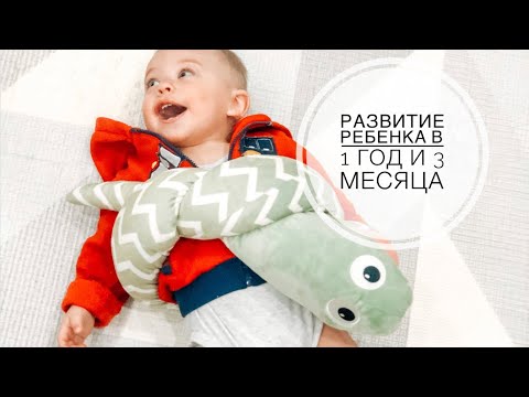 Развитие ребёнка в 1 год и 3 месяца || Развитие Макара