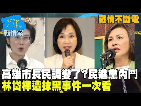 【戰情不斷電】高雄市長民調變了? 林岱樺遭抹黑事件一次看 #少康戰情室