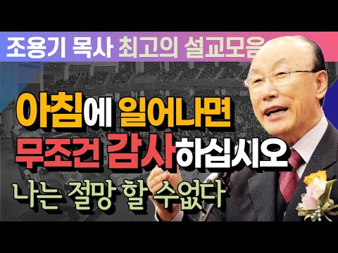 아침에 일어나면 무조건 감사하십시오 - 조용기 목사 최고의 설교모음 (CTSTV 방송설교 2012년 설교)