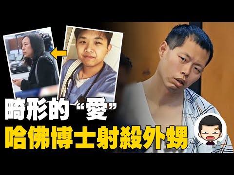 小伙迷戀年長20歲舅媽,威脅舅舅,哈佛博士後法庭外清空彈夾丨英大吉