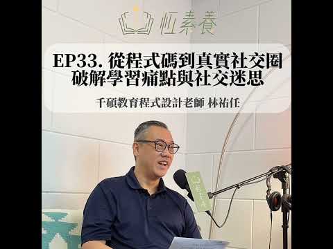 從程式碼到真實社交圈:破解學習痛點與社交迷思