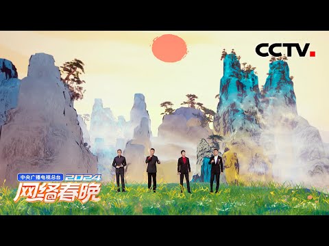 开口就是文化自信!央视boys一次唱12个神话「2024网络春晚」| CCTV春晚