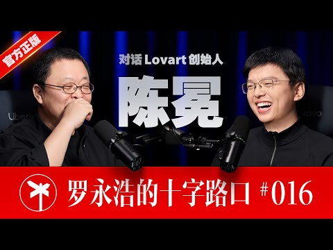 Lovart 创始人陈冕×罗永浩!且让我大闹一场,然后悄然离去 | Melvin Chen: Let Me Shake the World, Then Walk Away
