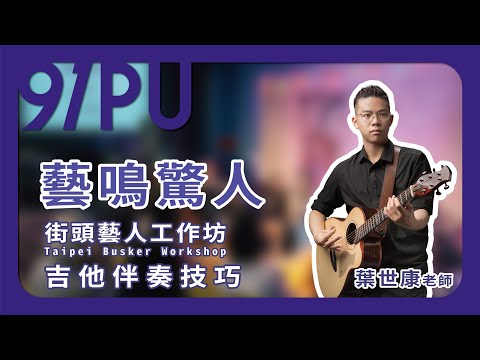 114年街頭藝人工作坊-吉他伴奏技巧課程|葉世康老師
