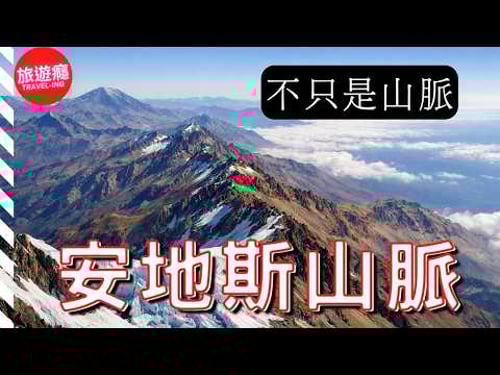 安地斯山脈:世界最長的山脈|自然導覽影片