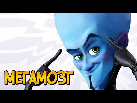 Мегамозг (способности, изобретения, попытки уничтожения Метромена до мультфильма, помощники)