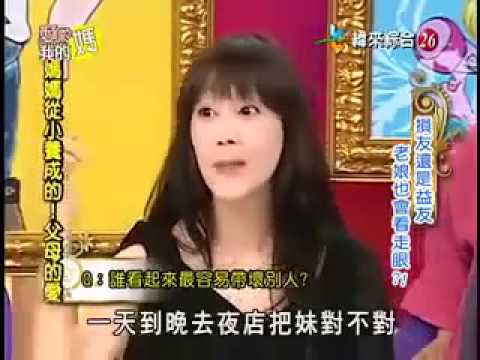 愛喲我的媽 - 20110621 - 損友還是益友 老娘也會看走眼?!