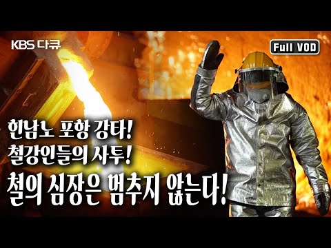힌남노가 할퀸 포항제철소. 멈췄던 철의 심장. 철강인들의 사투 끝에 되살아난 철의 강국! (KBS 20230218 방송)