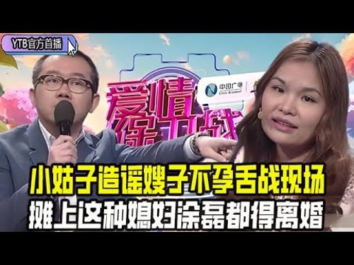 【愛情保衛戰首播】奇葩姑嫂兩面派,小姑子造謠嫂子不孕舌戰現場,攤上這種媳婦塗磊都搞不定#情感 #愛情保衛戰