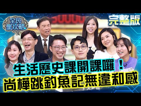 生活歷史課開課囉!尚樺跳釣魚記無違和感!天竺鼠姐姐隨時置入被城哥虧:很盡責!20251211 曾國城 禹安 日常生活的歷史課 完整版 EP1383【全民星攻略】