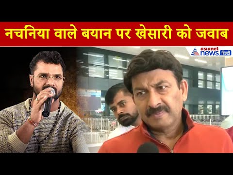 Manoj Tiwari: 'Khesari बाबू चिंता न करें...' नचनिया पर तेज हुई बयानबाजी, अब आया मनोज तिवारी का बयान