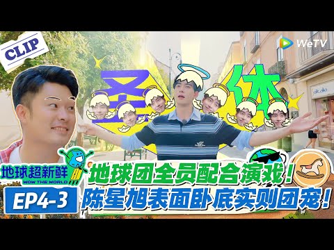 【地球超新鲜】EP4-3:全团演“傻子”配合陈星旭!卧底任务变大型宠娃现场,是团宠无疑了!#地球超新鲜 #孙红雷 #李乃文 #陈赫 #刘宇宁 #龚俊 #陈星旭 #王玉雯