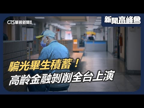 身邊的人成加害者!畢生積蓄血本無歸 瞄準高齡肥羊 慎防金融剝削|新聞高峰會 金錢大陷阱|華視新聞 20241110