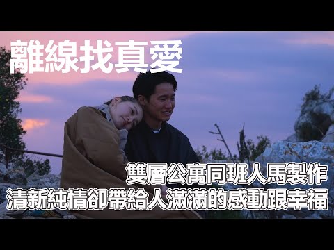 離線找真愛!雙層公寓同班人馬製作!清新純情卻帶給人滿滿的感動跟幸福|PSYMAN塞門