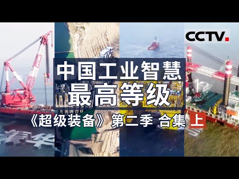 聚焦多种前沿尖端装备!以鲜为人知的装备制造过程 揭开一个个超级装备的神秘面纱!【CCTV纪录】