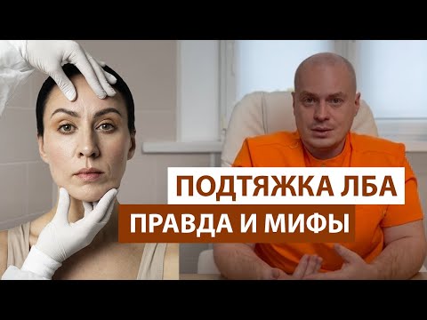 Подтяжка лба и бровей. О чем молчат пластические хирурги.
