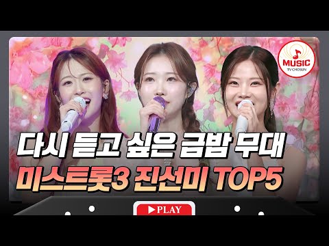 금요일 밤을 빛내는 실력파 트롯 공주들👸💗 미스트롯3 진선미 조회수 TOP5 무대 모음 #금요일밤에 #TVCHOSUNMUSIC (TV CHOSUN 250905 방송 외)