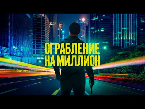Ограбление на миллион | Берлинская афера века