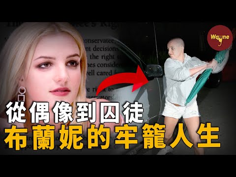從全球霸榜的偶像公主到全民等看笑話的「瘋魔女人」,布蘭妮是如何一步一步成為「行走的囚犯」的? | Wayne調查