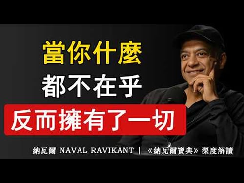 納瓦爾:真正的人生,是從什麼都不在乎開始的。#自我覺醒 #放下#人生智慧 #人生感悟 #思維格局 #為人處世 #人際關係 #納瓦爾