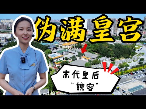 實拍偽滿皇宮丨神似末代皇后“婉容”的美女講解員,嫻靜文雅丨偽滿洲國首都丨中國長春丨去邊疆第二季第7集