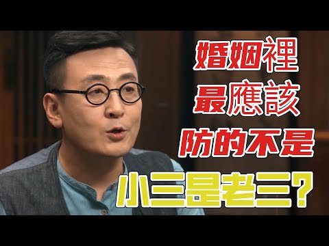 婚姻裡最應該防的不是小三而是老三?遇到“這種三”一定要注意!#圆桌派 3#窦文涛#锵锵行天下#马未都#蒋方舟#李玫瑾#优酷纪实