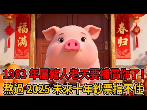 1983年屬豬人請留步!老天終於要補償你了!熬過2025最後一劫,未來十年「鈔票」擋都擋不住!#1983年屬豬 #屬豬運勢 #2025蛇年運程 #生肖 #命理 #晚年運勢