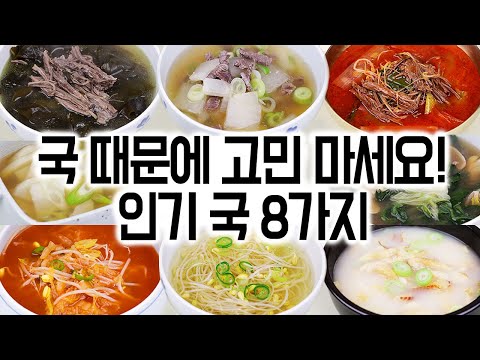국 때문에 더 이상 고민하지 마세요!✋😊 8가지 맛있는 국에서 딱 하나만 고르세요.!☝️한국인이 좋아하는 국 8가지🏆