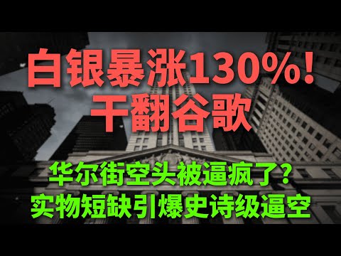 白银暴涨130%+市值反超谷歌,这不是穷人黄金的补涨,而是定价权被抢走?实物短缺正在逼华尔街重写“金属游戏规则”!