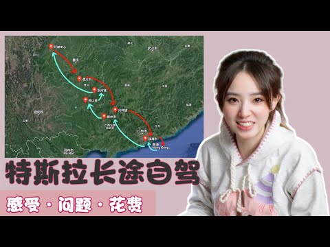 当我开着特斯拉说走就走十多天,自驾了3600公里从成都⇌珠海…