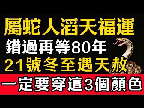 屬蛇人,錯過再等80年,12月21號,農曆十一月初二是「金匱生財日」,同時是冬至日,也是天赦日,一定要穿這3個顏色的衣服!#張天師道法#屬相運勢#生肖#家運#生肖運勢的那些事#先知#風水變化#提升運勢